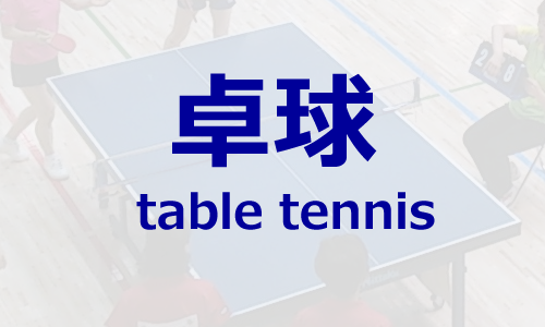 卓球