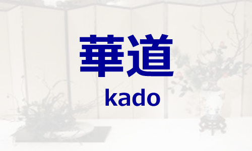 華道