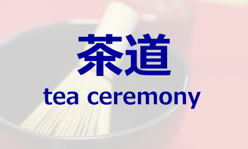 茶道
