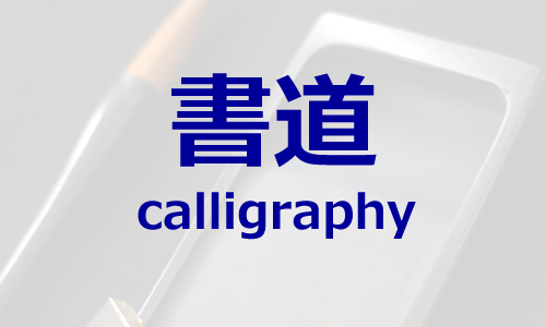 書道