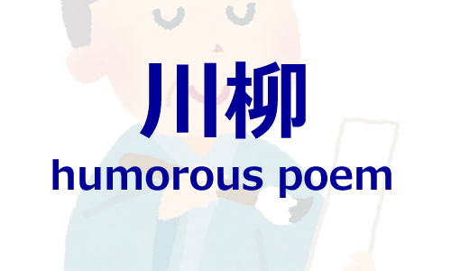 川柳