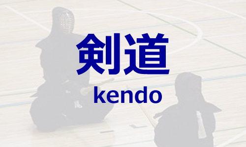 剣道