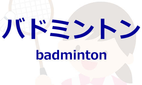 バドミントン