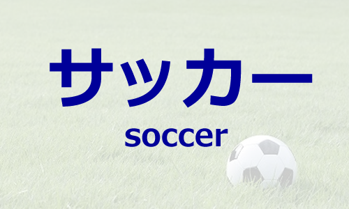 サッカー