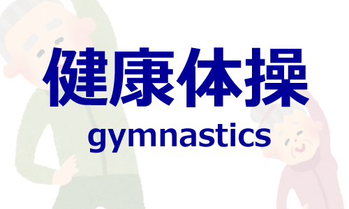 健康体操