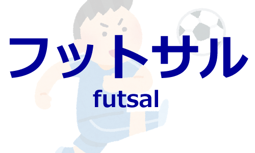 フットサル